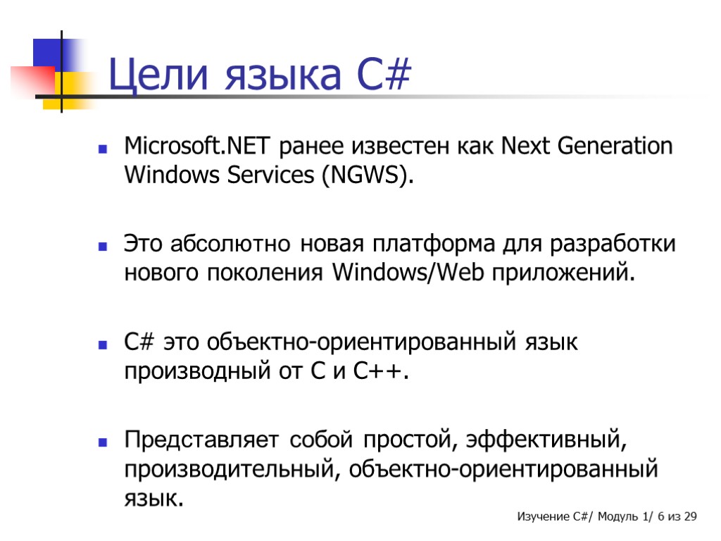 Цели языка C# Microsoft.NET ранее известен как Next Generation Windows Services (NGWS). Это абсолютно